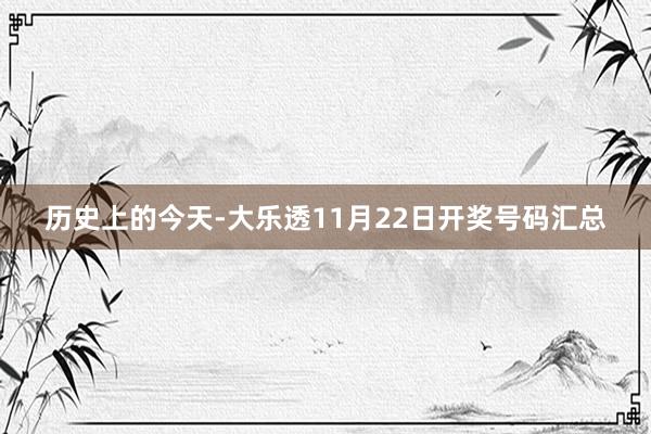 历史上的今天-大乐透11月22日开奖号码汇总